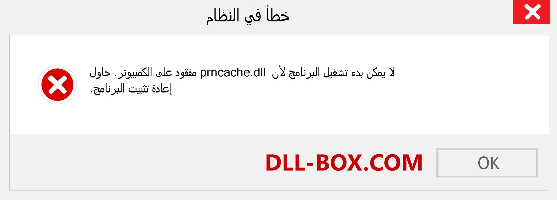 ملف prncache.dll مفقود ؟. التنزيل لنظام التشغيل Windows 7 و 8 و 10 - إصلاح خطأ prncache dll المفقود على Windows والصور والصور