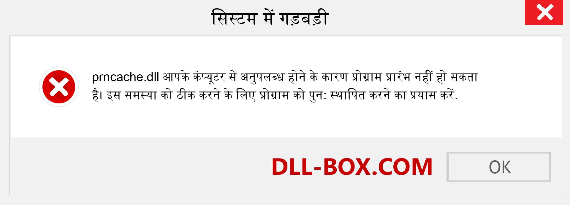 prncache.dll फ़ाइल गुम है?. विंडोज 7, 8, 10 के लिए डाउनलोड करें - विंडोज, फोटो, इमेज पर prncache dll मिसिंग एरर को ठीक करें