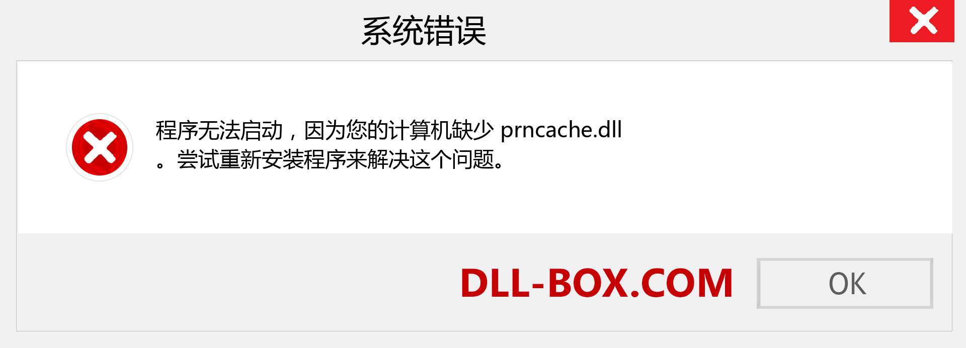 prncache.dll 文件丢失？。 适用于 Windows 7、8、10 的下载 - 修复 Windows、照片、图像上的 prncache dll 丢失错误